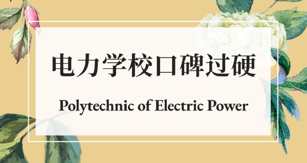 
                                    南阳市电力技校职高招生简章-南阳市电力技校职高招生简章