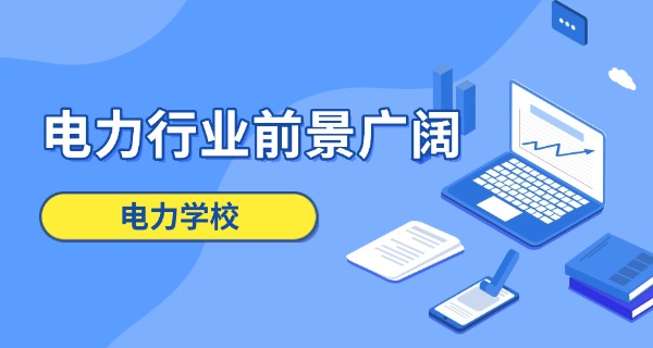 
                                    南阳电力技工学校介绍电力专业-南阳电力技工学校电力专业介绍
