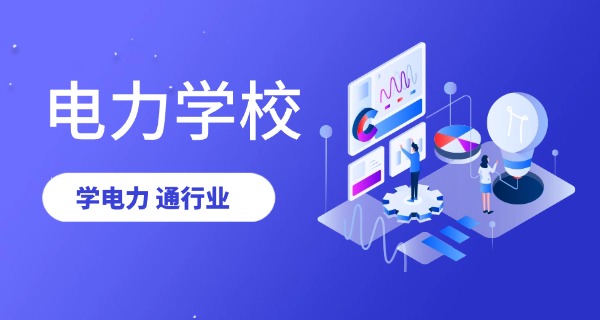 山 东电力专科学校泰安校区