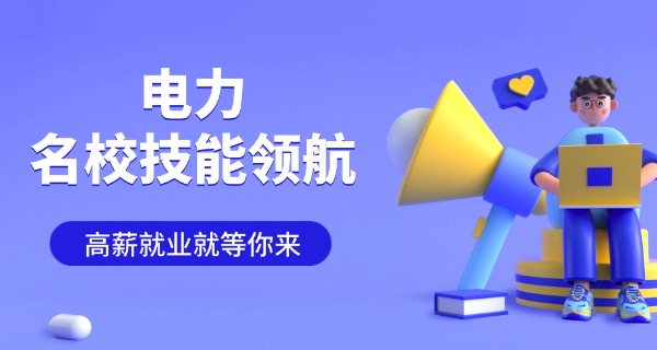 
                                    福建电力职业技术学院高职分数线-福建高职分数线