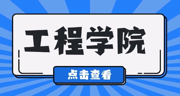 
                                    工程造价中专学校推荐-工程中专推荐