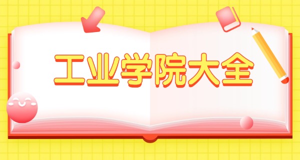 阜	阳工业学校官网首页查询