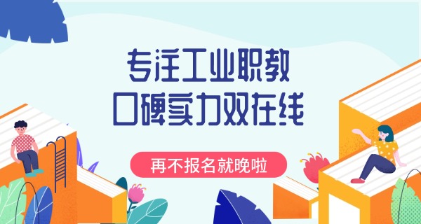 无 锡市工业学校技校招生简章