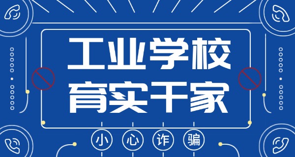 福 建电子工业技工学校