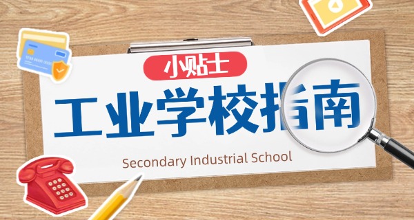 贵	州机械工业学校有技工学校嘛