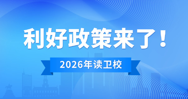 上	海市卫生学校招生简章