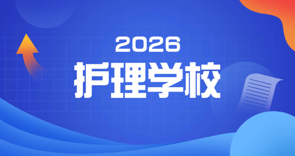 
                                    佛山卫校位置-佛山卫校位置