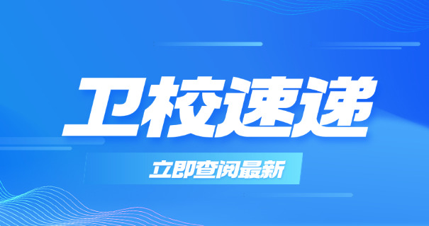 
                                    2020年北京卫校录取分数线-2020年北京卫校分数线