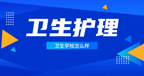 
                                    北海卫校是技校吗-北海卫校是技校