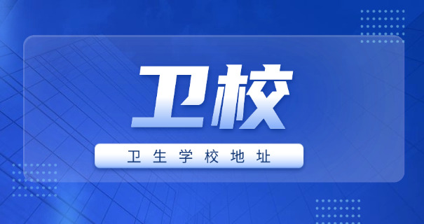 
                                    卫校的男生情况-卫校男生情况