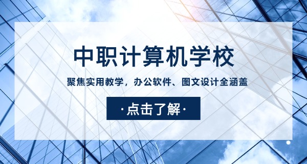 
                                    计算机平面设计大专学校-计算机平面设计大专学校