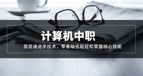 
                                    电脑编程学校哪个好-电脑编程学校哪家好