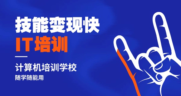 
                                    专科的计算机专业学校-专科计算机学校