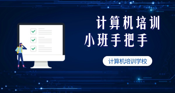 
                                    电脑文员培训学校-电脑文员培训学校