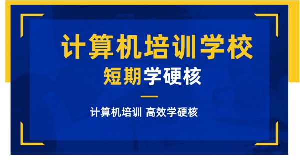 电	脑设计学校好不好