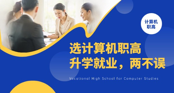 
                                    电子计算机专业学校-电子计算机学校