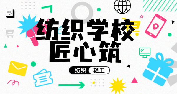 广州轻工业中职学校-广州轻工中职