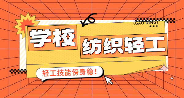 大连轻工学校是本科还是专科-大连轻工学校是专科