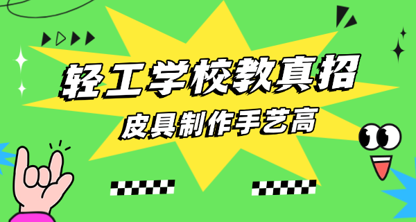 青岛轻工技工学校 中专招生-青岛轻工技工学校中专招生