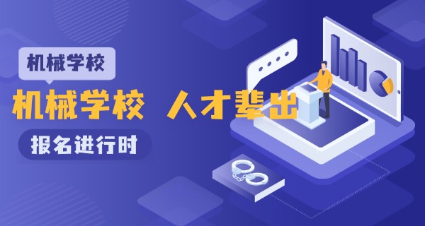 
                                    机械工业苏州技工学校新校区-机械苏州技校新校区