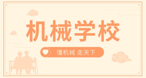 南	京机械修造高级专科学校