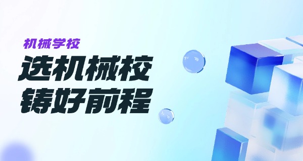 机 械专业贵阳公司推荐