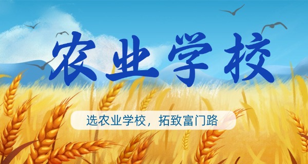 驻	马店市农业学校专业