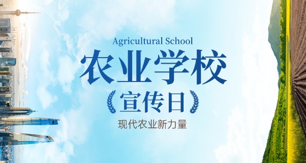 邯	郸市农业学校中职招生简章