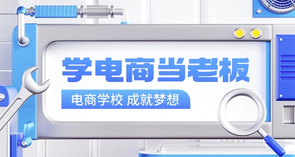 
                                    专业电子商务学校推荐-专业电商学校推荐