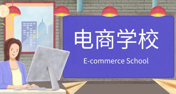 
                                    上虞电商培训学校电商怎么样啊-上虞电商培训学校怎么样