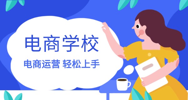 济 南电子商务专业学校排名榜