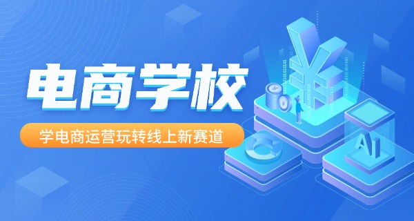 
                                    跨境电子商务哪些学校好-跨境电商好学校