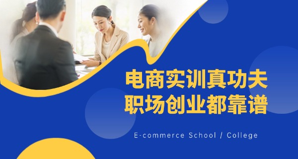 
                                    电商课程培训服务方案-电商培训方案