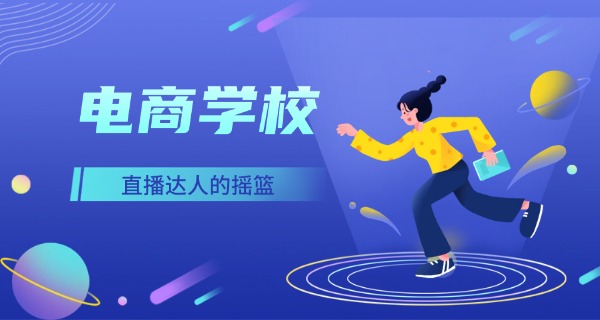 
                                    诸暨电商培训学校哪家好一点-诸暨电商培训学校推荐