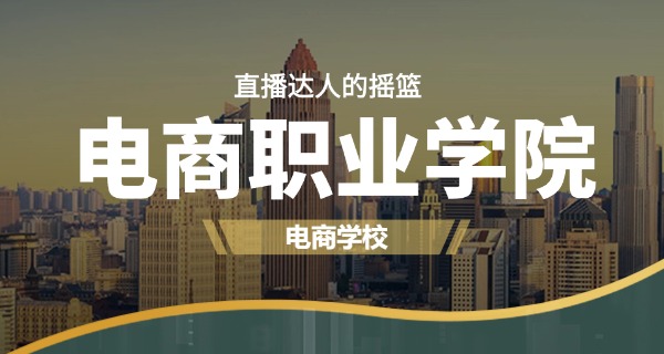 北	京电商淘宝培训课程