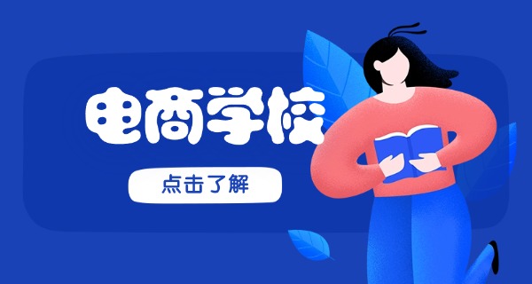 邯	郸市电子商务学校