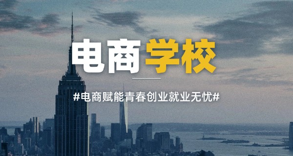 
                                    跨境电商培训有什么课程-跨境电商课程