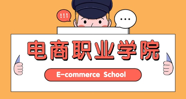
                                    河北电子商务哪个学校最好-河北最好电商学校