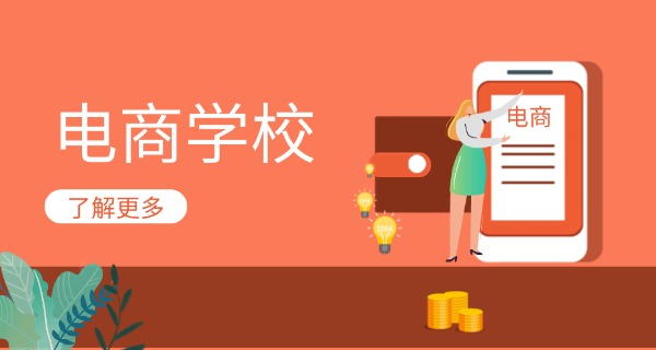 
                                    杭州电商培训学校-杭州电商培训