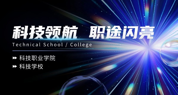 
                                    武汉应用科技学校中职招生简章-武汉中职招生简章