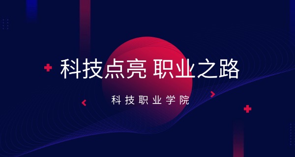 
                                    衡水兆华科技中等专业学校怎么样-衡水兆华科技中等专业学校怎么样？