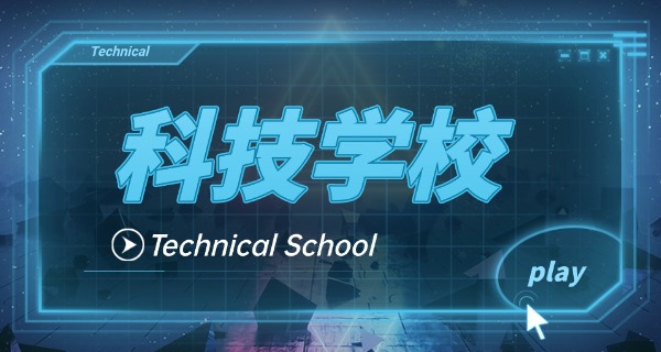 蓝	天科技职校学费