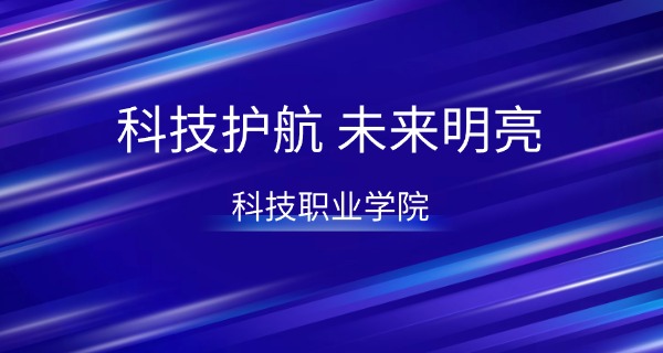 蓝	天科技职校学费