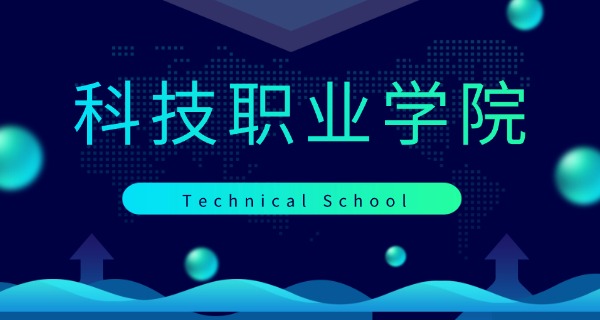 邯	郸科技信息学校招生简章