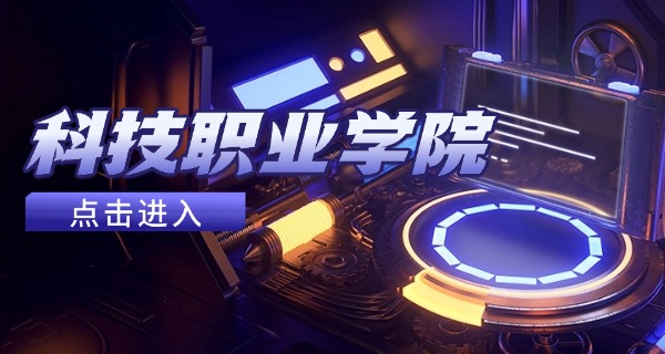 
                                    广州市科技中等职业学校-广州市科技中等职业学校