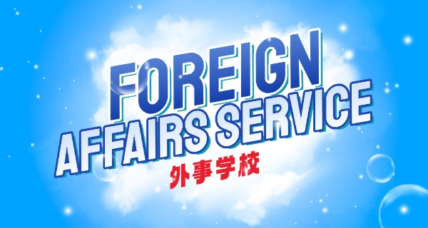 外事学院出来好找工作吗-外事学院就业好