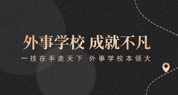 北京外事职业学校怎么样-北京外事职校怎么样