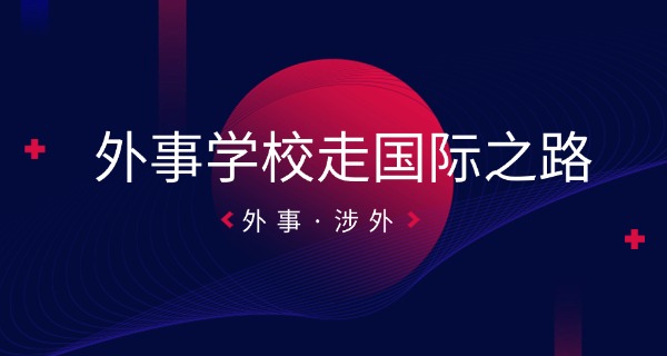 重庆外语外事国际商务在哪个校区-重庆外事国际商务校区