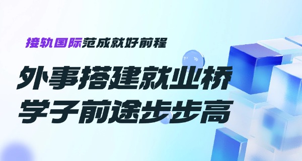 
                                    宁波外事幼师面试-宁波外事幼师面试