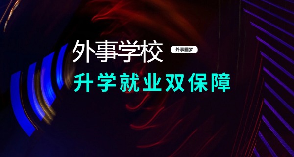 西城外事职高地址职业中学校区-西城外事职高地址